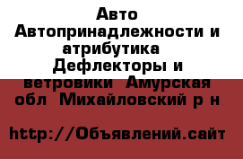 Авто Автопринадлежности и атрибутика - Дефлекторы и ветровики. Амурская обл.,Михайловский р-н